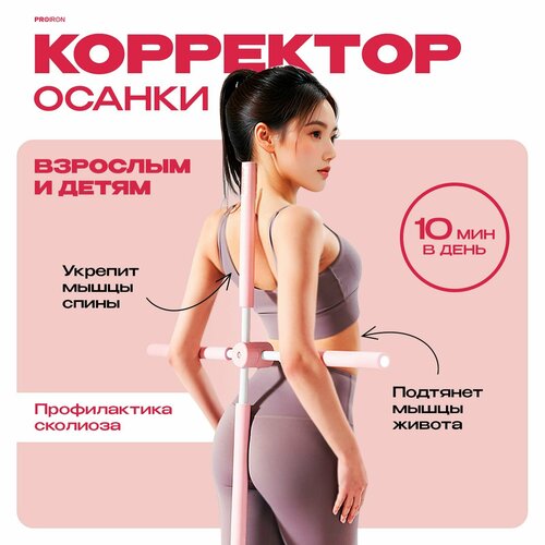 Корректор осанки спины, PROIRON, 77 см, для детей и для взрослых, розовый фотография