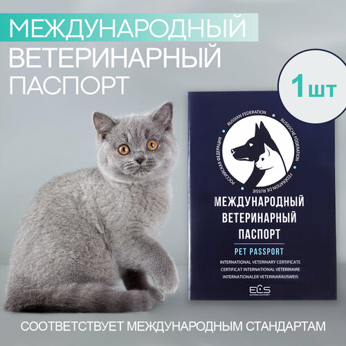 Международный ветеринарный паспорт для животных 1 шт фотография