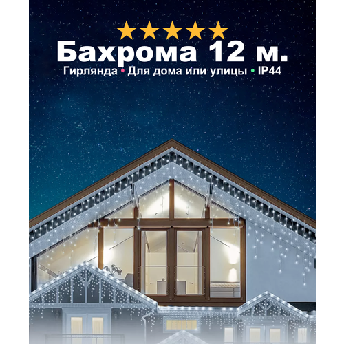 Гирлянда на Новый Год - уличная бахрома, светодиодная, защита от снега, с коннектором, 12 метров, холодный свет фотография