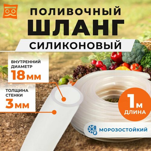 Силиконовый шланг для полива 18 мм с утолщённой стенкой 3 мм (1метр) фотография