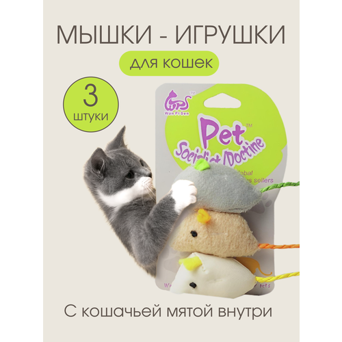 Мягкие мышки игрушки для кошек набор дразнилки 3 шт. PetLeon 5х3х1.5 см фотография