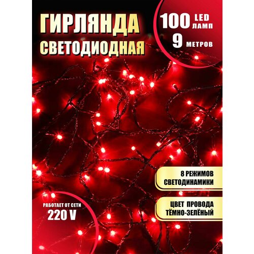 Гирлянда нить новогодняя светодиодная на елку красный 8 режимов работы 9 м 100 диодов от сети 220В фотография