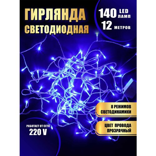 Гирлянда нить новогодняя светодиодная на елку синий 8 режимов работы 12 м 140 диодов от сети 220В фотография