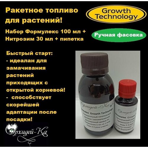 Формулекс (Formulex) минеральное удобрение 100 мл +Нитрозим (Nitrozyme) стимулятор 30 мл ручная фасовка фотография