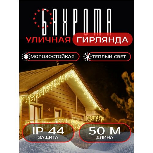 Гирлянда бахрома 50 метров уличная фотография