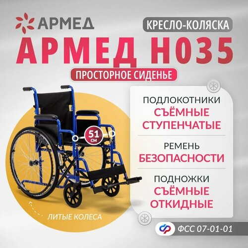 Кресло коляска инвалидная Армед H035 (ширина сиденья 51 см, литые колеса, прогулочная, механическая с ручным приводом, складная, для дома и улицы) фотография