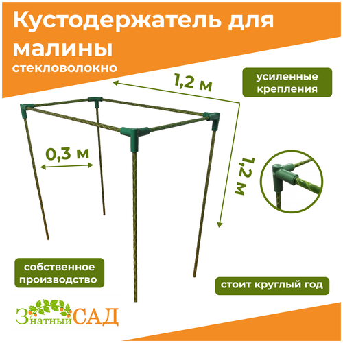 Кустодержатель для малины, цветов/«Знатный сад»/120х30х120см/ стекловолокно фотография