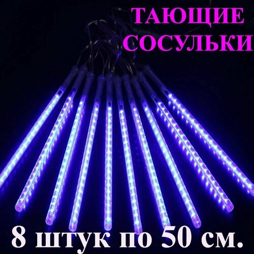 Гирлянда тающие сосульки LED синяя. 50 см. 3 м. Светодиодная гирлянда Метеоритный дождь уличная фотография