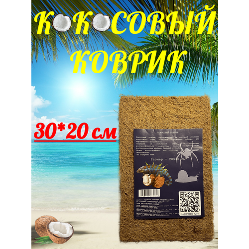 Кокосовый коврик 30*20 фотография