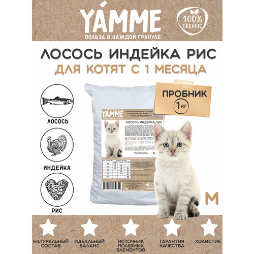 Корм сухой YAMME Котята с 1 месяца с лососем индейкой и рисом 1 кг фотография