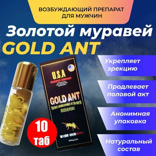 Gold Ant, Золотой муравей таблетки для потенции, возбудитель мужской, возбуждающее средство фотография