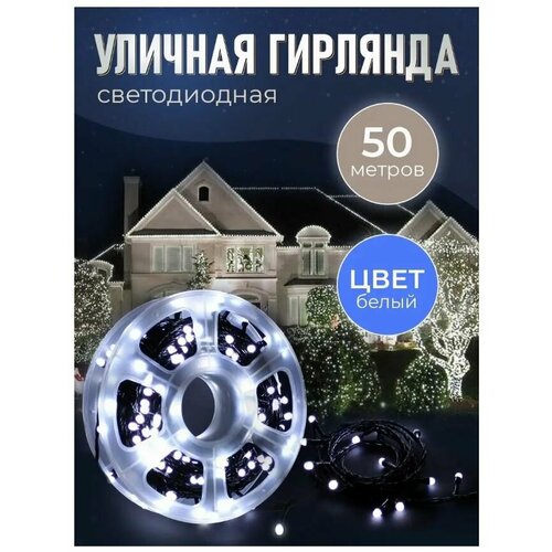 Гирлянда уличная 50 метров / Гирлянда в катушке / Гирлянда для улицы / Гирлянда в бабине / 240 LED - Холодный белый фотография