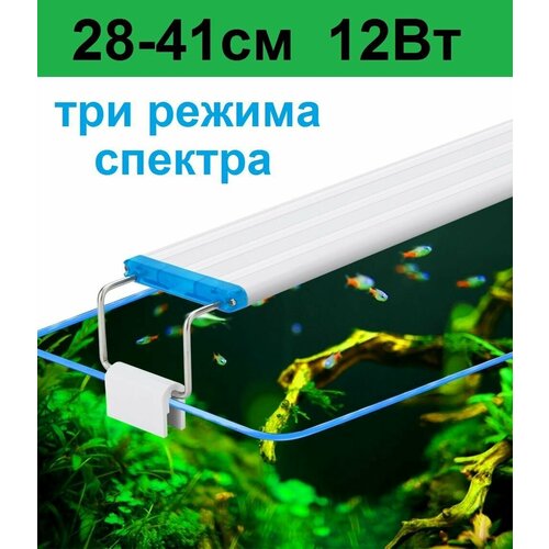 Светильник для аквариума. Регулируемая ширина 28-41см. 12 Вт Три режима света. фотография