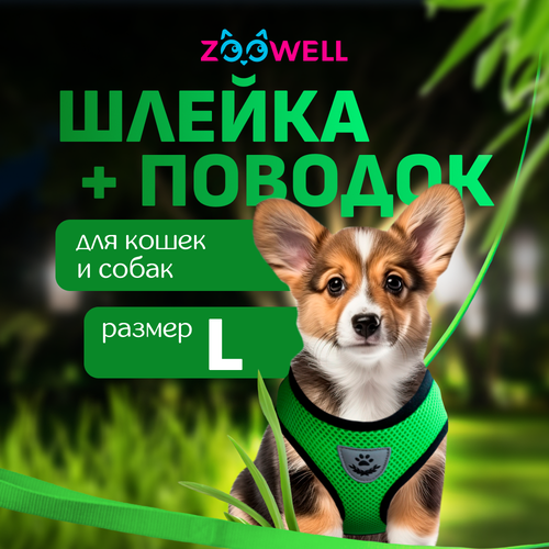 Шлейка с поводком для собак ZooWell универсальная, размер L, цвет зеленый фотография