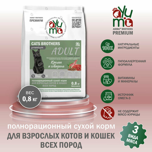 Сухой корм для кошек всех пород AYUMA (аюма) Premium, гипоаллергенный, кролик и говядина, 0.8 кг фотография