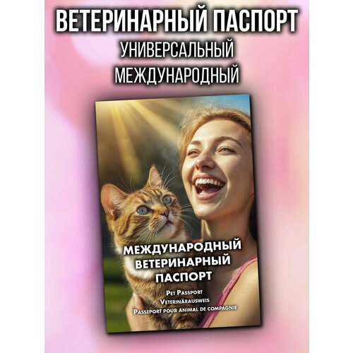 Ветеринарный паспорт для кошек и собак международный фотография