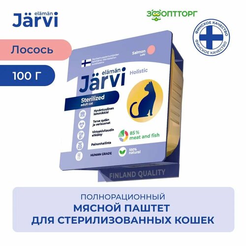 фотография Jarvi мясной паштет с лососем для стерилизованных кошек 100 г., купить за 108 р