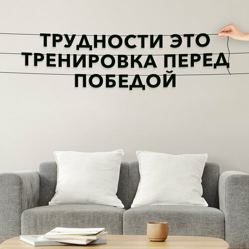 Декорации настенные, мотивационные - “Трудности это тренировка перед победой“, черная текстовая растяжка. фотография