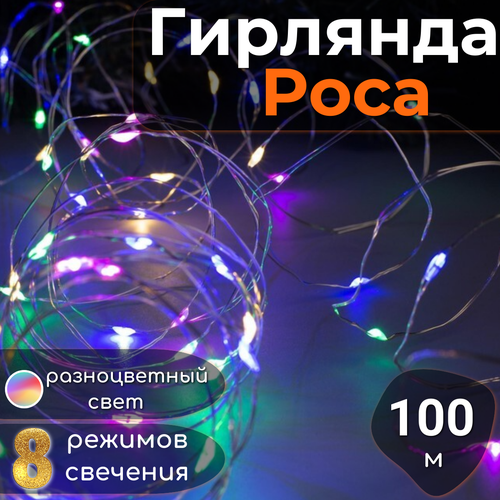 Гирлянда Роса с пультом управления 100м, светодиодная, питание от сети, серебристый провод, разноцветный свет фотография