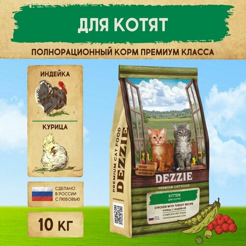 Корм сухой для котят кошачий премиум 10 кг DEZZIE (Дэззи) Kitten, Курица с Индейкой фотография