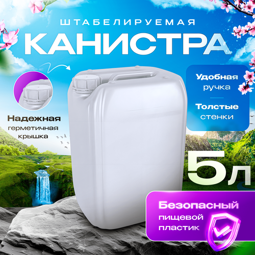 Канистра для воды 5л пищевая пластиковая - 1 шт. фотография