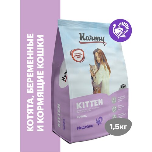 Сухой корм KARMY Kitten для беременных кошек и котят в возрасте до 1 года Индейка 1,5кг фотография