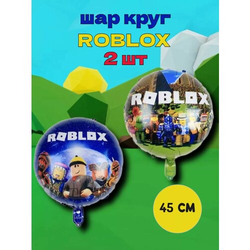 Шары Роблокс, ROBLOX круг 2 штуки фотография