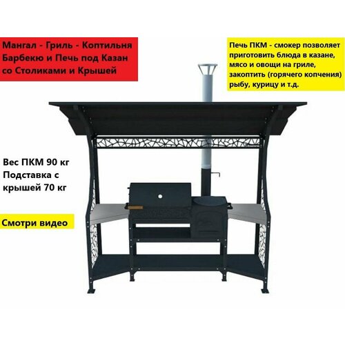 Мангал, коптильня, печь под казан. Гриль комплекс с крышей фотография
