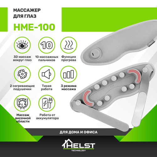 Массажер для глаз HELST HME-100 фотография