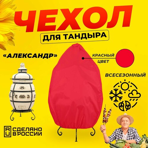 Чехол для тандыра Александр (Технокерамика) / Красный цвет / Влагостойкий / Защитный фотография