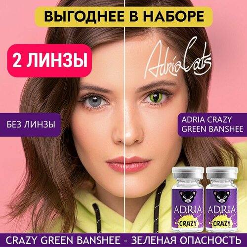 Контактные линзы ADRIA Crazy, 2 шт., R 8,6, D 0, green banshee, 2 уп. фотография