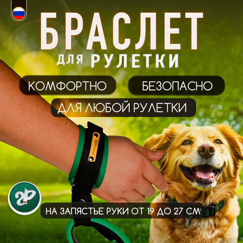 Браслет на руку HF «Silver Pets» для рулетки поводка, защита от рывков, изумрудно-зеленый фотография