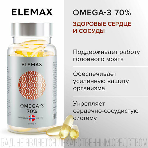 Омега 3 витамины для женщин и мужчин ELEMAX Omega-3 экстра концентрация 70%, рыбий жир, 30 капсул фотография