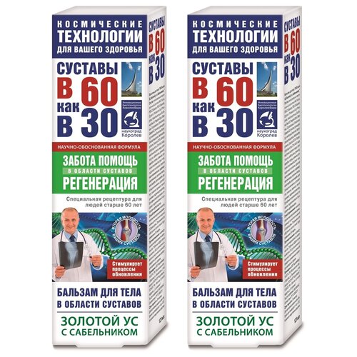 В 60 как в 30 Золотой ус с сабельником бальзам для тела, 125 мл, 250 г, 1 шт., 2 уп. фотография