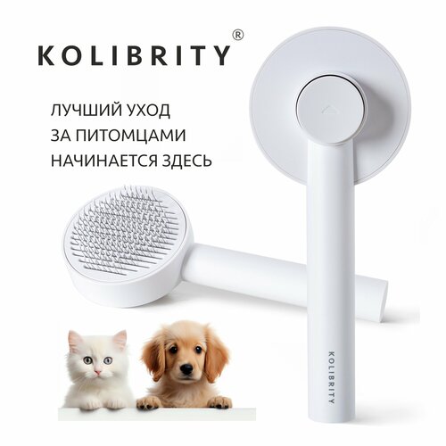 Расческа для кошек и собак KOLIBRITY белая, чесалка, пуходерка, щетка для вычесывания животных с кнопкой самоочистки фотография