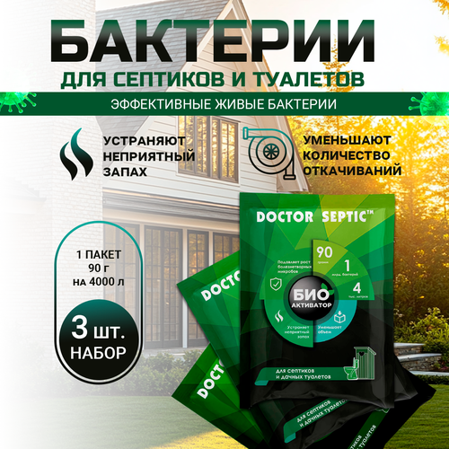 Бактерии для септиков, дачных туалетов и выгребных ям, Doctor Septic, сухая смесь, 90г, 3 шт. фотография