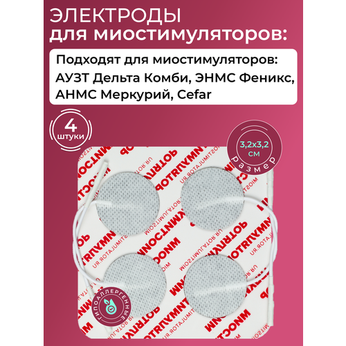 Комплект электродов 3.2Х3.2см, круглые, 4шт. со шнурком для проведения реабилитации, физиотерапии, лечения током фотография