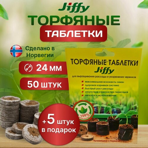 Торфяные таблетки JIFFY, для рассады, 24 мм, 55 шт фотография