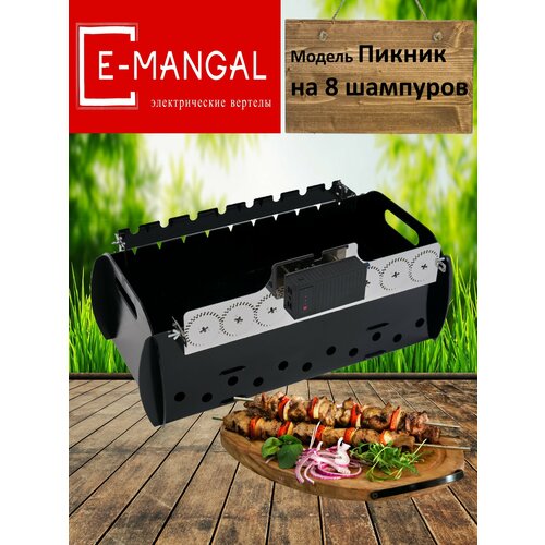 Emangal на 8 шампуров. Шампуры-самокруты, Устройство вращения шампуров с аккумулятором и светом Emangal на 8 шампуров. Электровертел Emangal. фотография