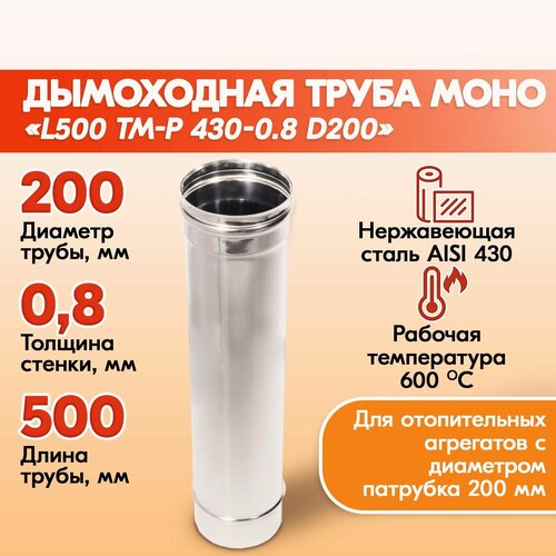 Труба дымоходная Моно L500 ТМ-Р 430-0.8 D200 из нержавеющей стали, газовый дымоход для котлов, труба дымоходная для печи в баню, дом, дачу фотография