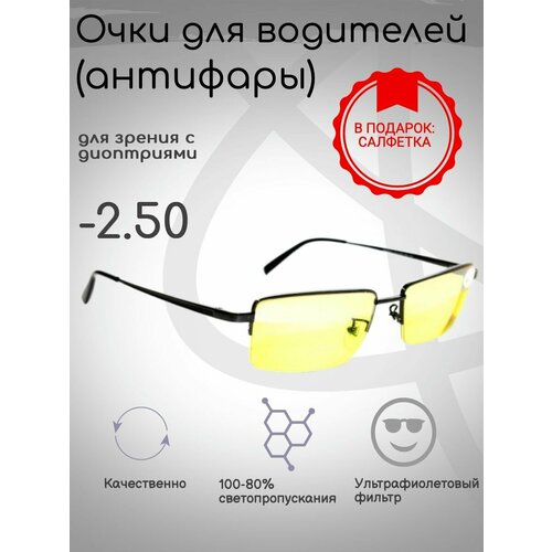 Готовые очки для зрения -2.50, антифары, для вождения фотография