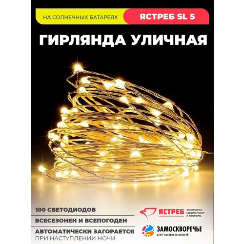 Светодиодная уличная гирлянда на солнечной батарее, 8 режимов, 100 Светодиодов Ястреб SL 5 фотография