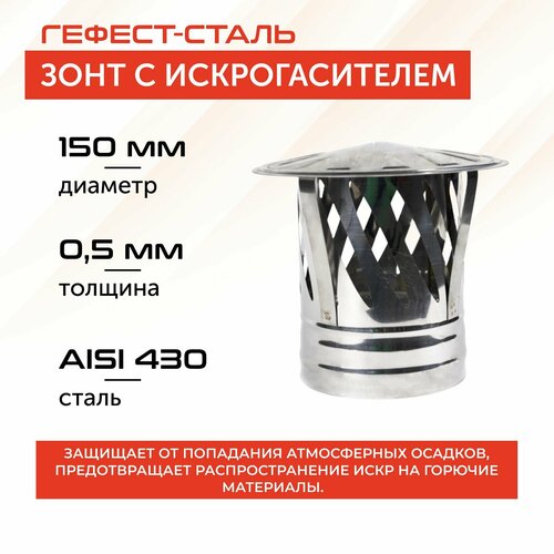 фотография Зонт для дымохода с искрогасителем, AISI 430/0.5 мм, серебристый, купить за 1287 р