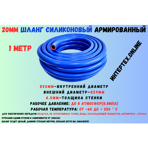 1 метр - Силиконовый шланг 20 мм, шланг силиконовый армированный, силиконовый рукав, внутренний диаметр 20 мм фотография