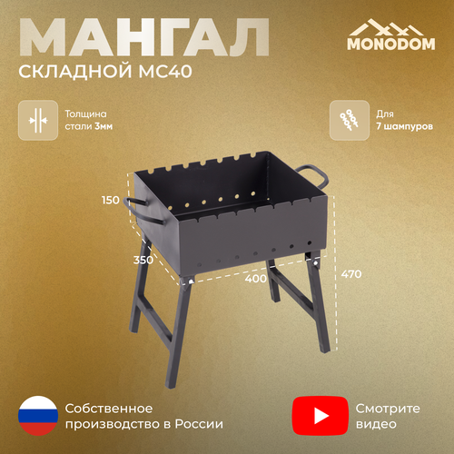 Мангал складной 3мм, МС-400 Чаша ,40х35х15 см, под 7 шампуров, Огнеупорная краска 1200С фотография