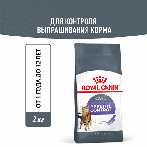 Корм сухой для взрослых кошек Royal Canin Appetite Control Care (Аппетайт Контрол Кэа) - для контроля выпрашивания корма 2кг фотография