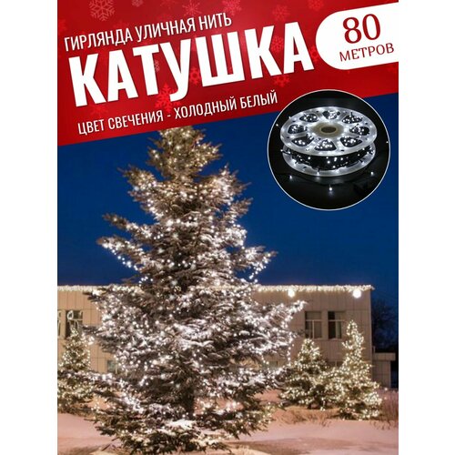 Гирлянда уличная 80 метров / Гирлянда в катушке / Гирлянда для улицы / Гирлянда в бабине / белый фотография