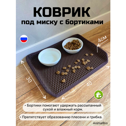 Коврик под миску с бортиками 30х40 фотография