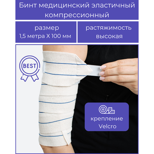 Бинт медицинский эластичный компрессионный «BEST» высокой растяжимости, комплектация - застёжка «Velcro» 1,5 м * 100 мм, с липучкой, Альмед фотография