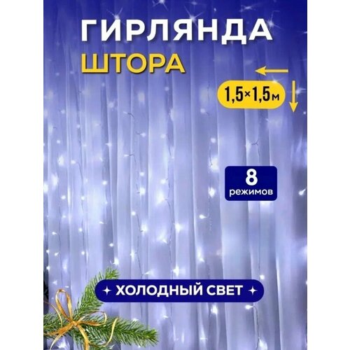 Новогодняя гирлянда-штора, занавес 1,5х1,5 метра, 8 режимов свечения, холодный белый свет фотография